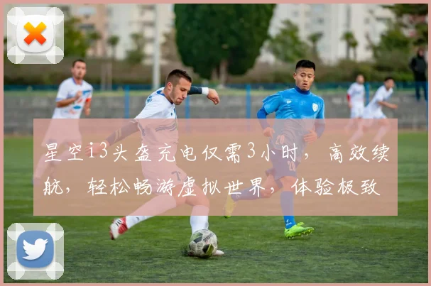 星空i3头盔充电仅需3小时，高效续航，轻松畅游虚拟世界，体验极致沉浸感，三重保障，无忧使用