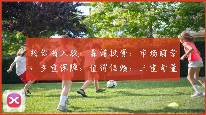 约你游入股，靠谱投资，市场前景，多重保障，值得信赖，三重考量，放心选择。
