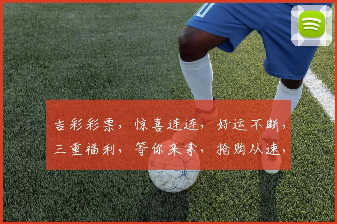 吉彩彩票，惊喜连连，好运不断，三重福利，等你来拿，抢购从速，不容错过