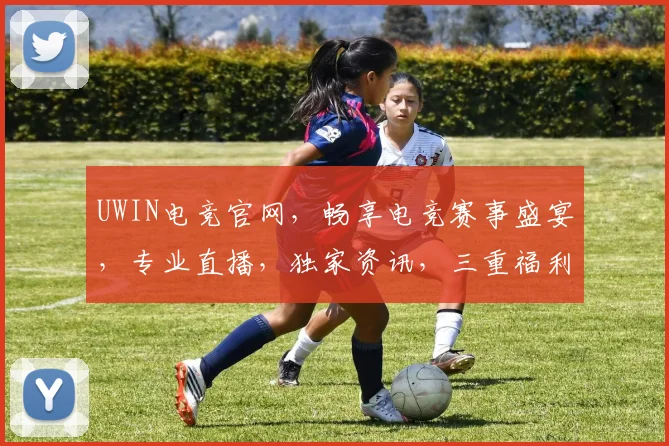 UWIN电竞官网，畅享电竞赛事盛宴，专业直播，独家资讯，三重福利等你来
