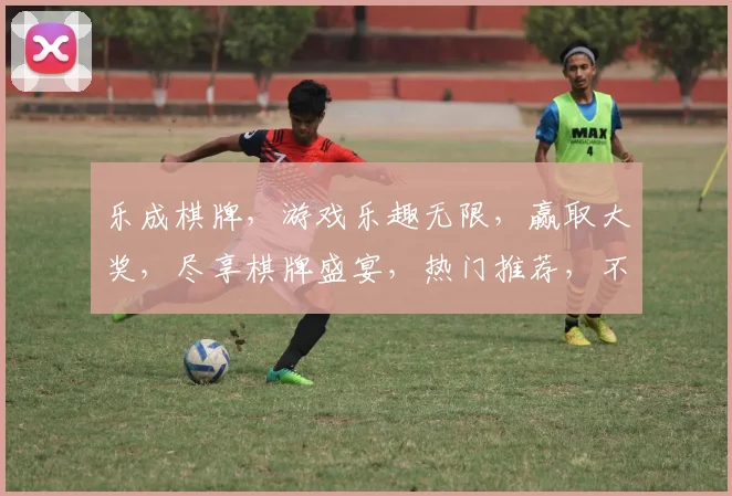 乐成棋牌，游戏乐趣无限，赢取大奖，尽享棋牌盛宴，热门推荐，不容错过