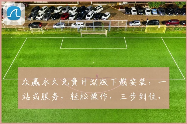众赢永久免费计划版下载安装，一站式服务，轻松操作，三步到位，高效便捷
