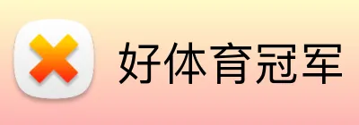 好体育冠军 logo